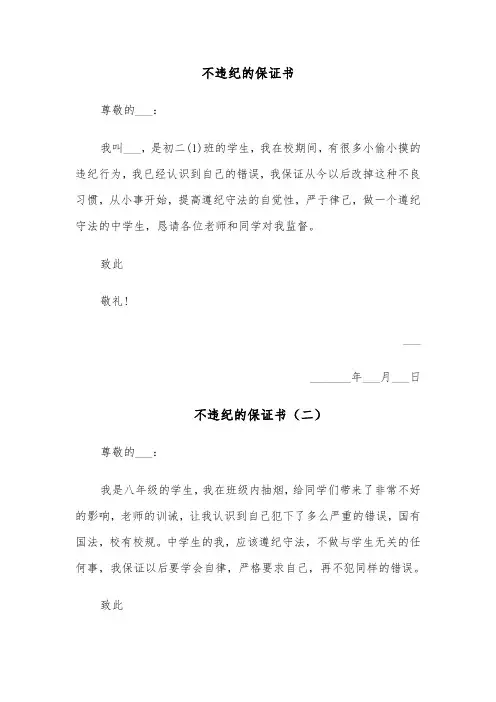 不违纪的保证书(四篇)
