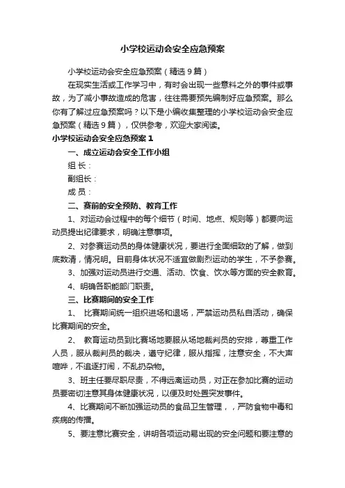 小学校运动会安全应急预案（精选9篇）