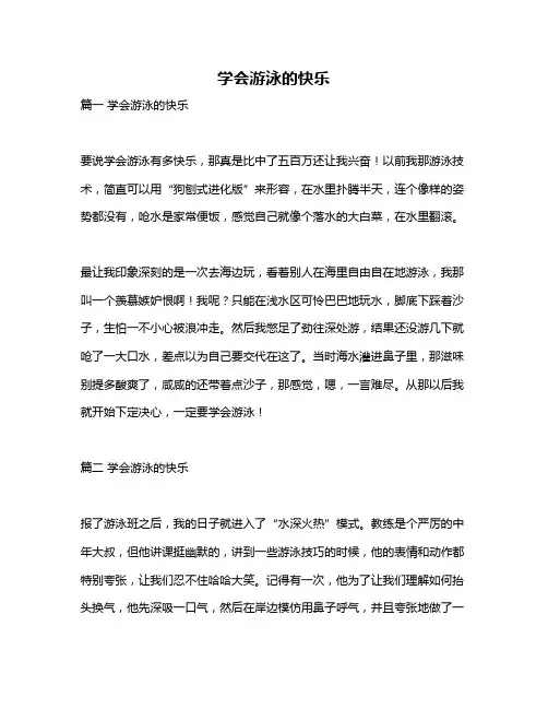 作文《学会游泳的快乐》