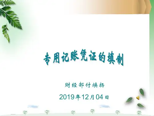 记账凭证的填制课件付焕扬