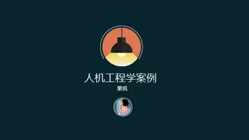 人机工程学案例.ppt