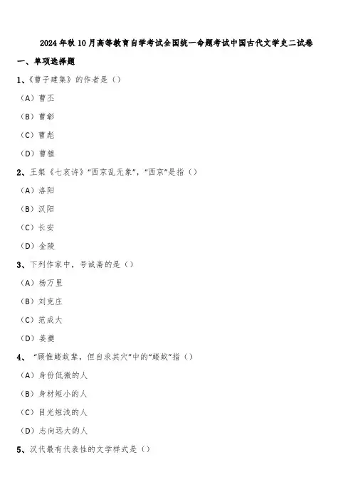 2024年秋10月高等教育自学考试全国统一命题考试中国古代文学史二试卷含解析