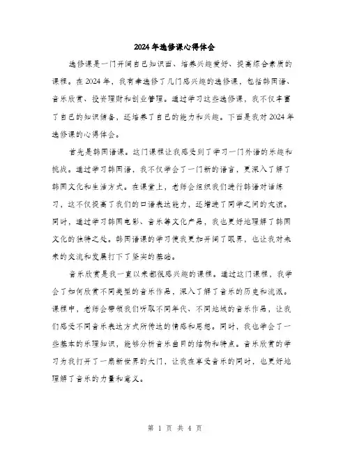 2024年选修课心得体会（2篇）