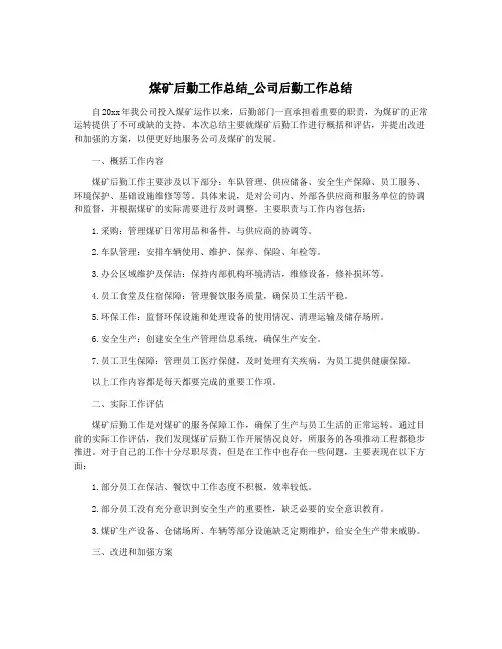 煤矿后勤工作总结_公司后勤工作总结