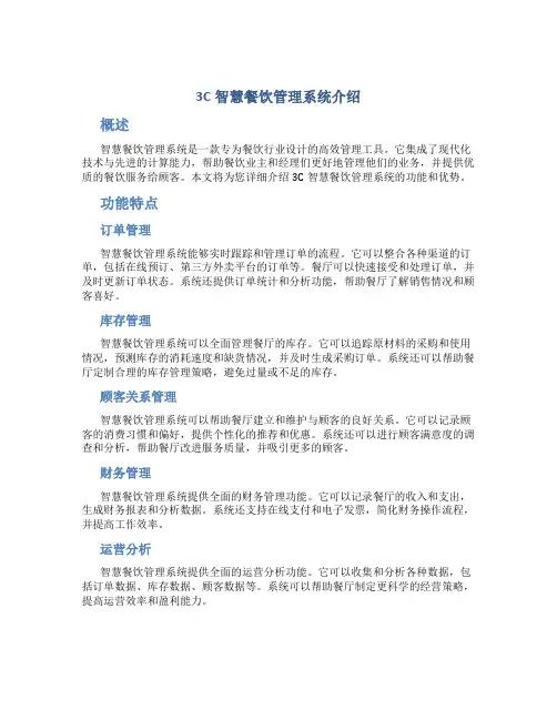 3c智慧餐饮管理系统介绍