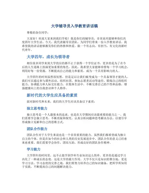 大学辅导员入学教育讲话稿