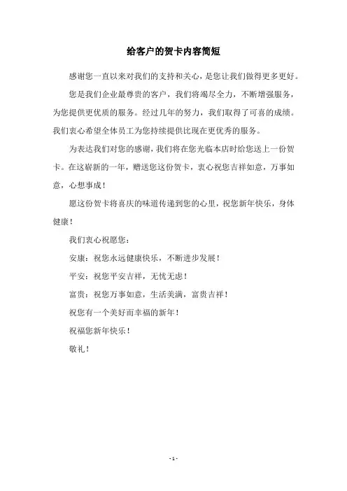 给客户的贺卡内容简短