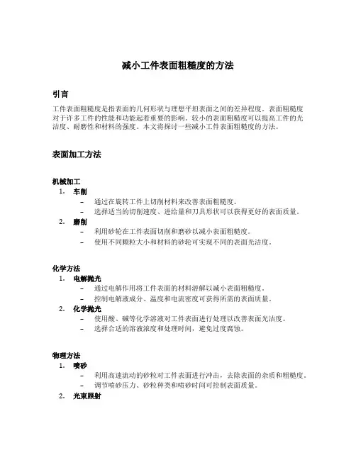 减小工件表面粗糙度的方法