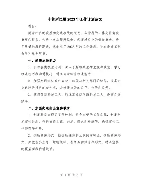 车管所民警2023年工作计划范文