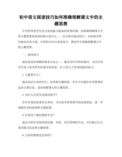 初中语文阅读技巧如何准确理解课文中的主题思想