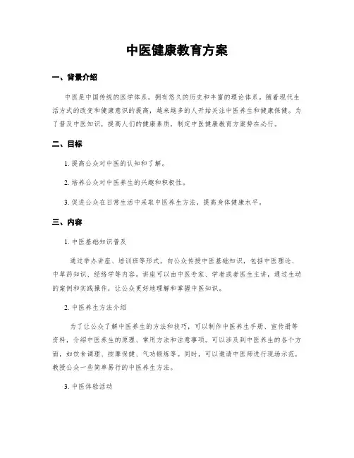 中医健康教育方案