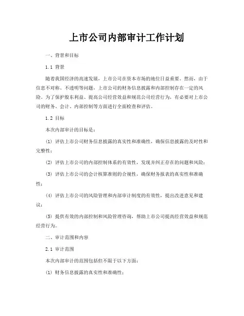 上市公司内部审计工作计划