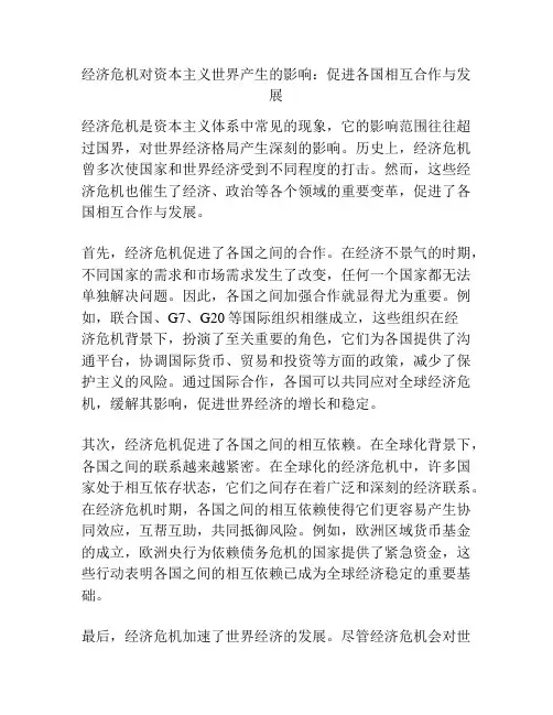 经济危机对资本主义世界产生的影响：促进各国相互合作与发展