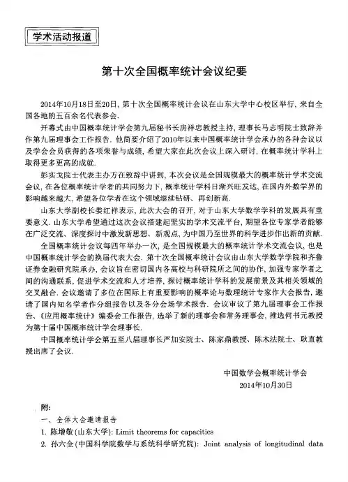 第十次全国概率统计会议纪要