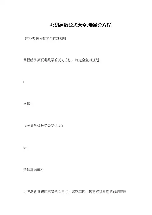 考研高数公式大全-常微分方程