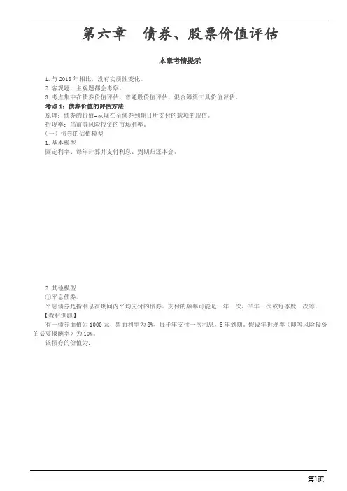 注册会计师-财务成本管理冲刺串讲-债券、股票价值评估(4页)