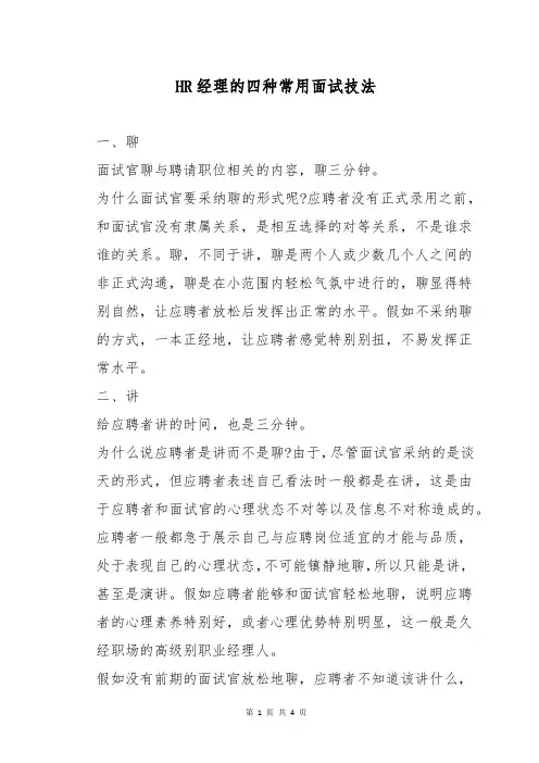 HR经理的四种常用面试技法