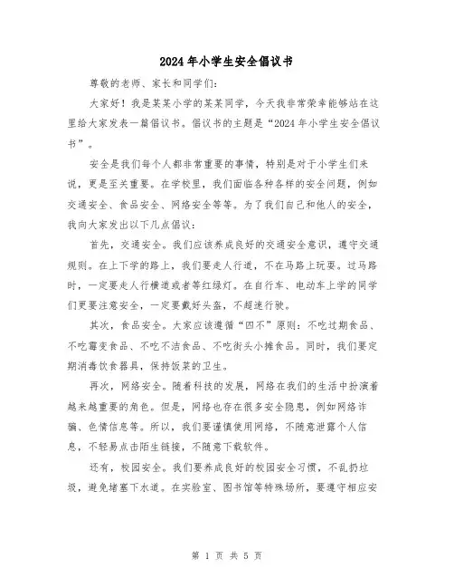 2024年小学生安全倡议书(3篇)