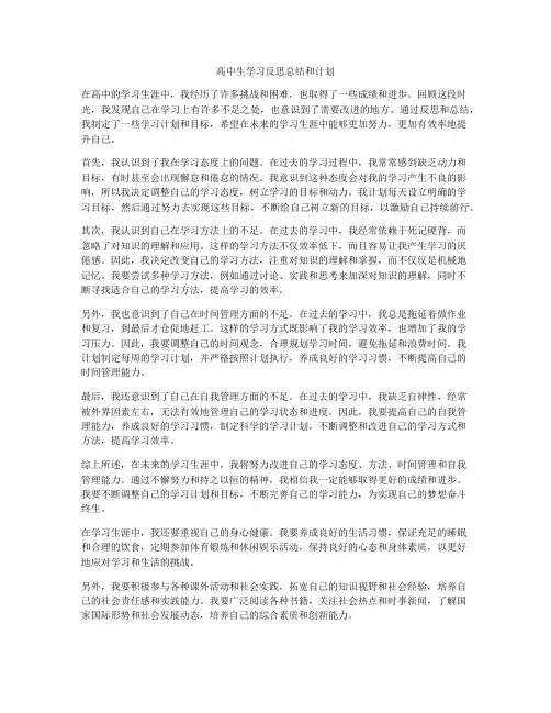 高中生学习反思总结和计划