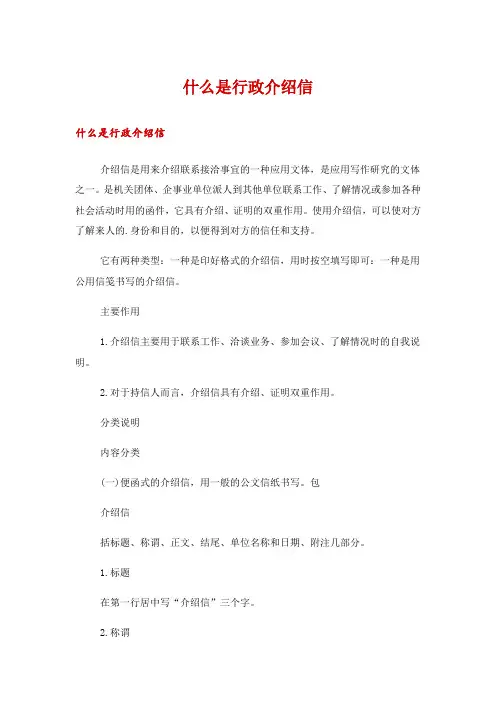 什么是行政介绍信