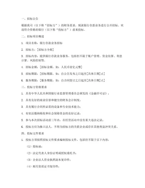 银行存款招标文件模板