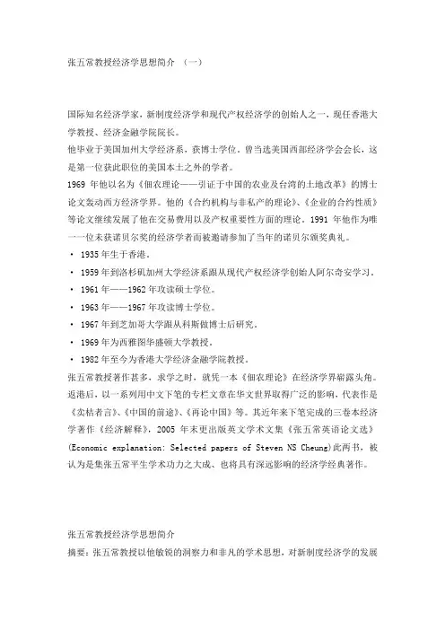 张五常教授经济学思想简介