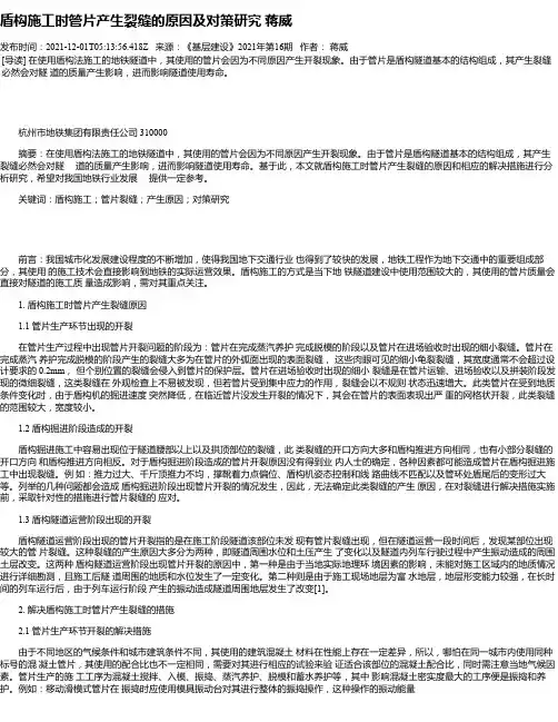 盾构施工时管片产生裂缝的原因及对策研究蒋威