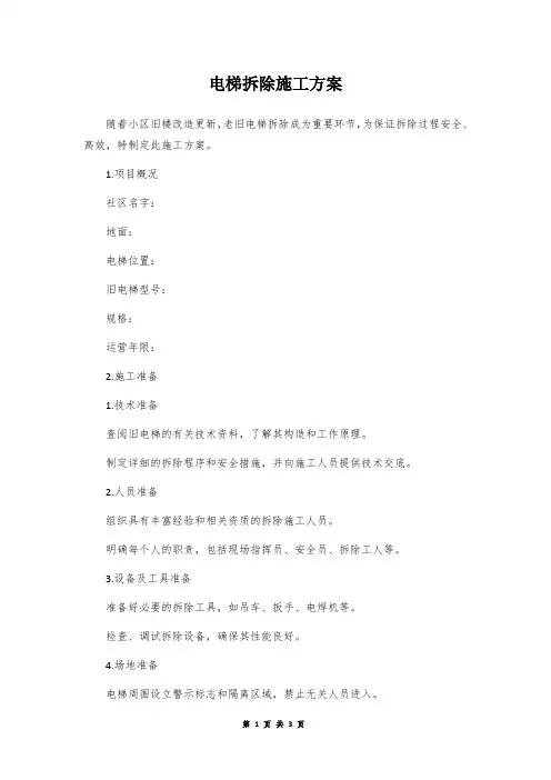 电梯拆除施工方案