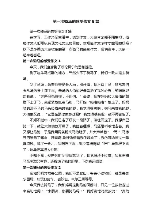 第一次骑马的感受作文5篇