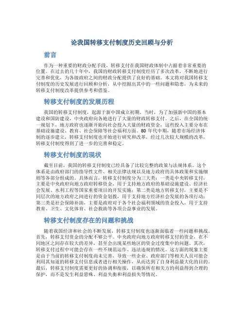 论我国转移支付制度历史回顾与分析