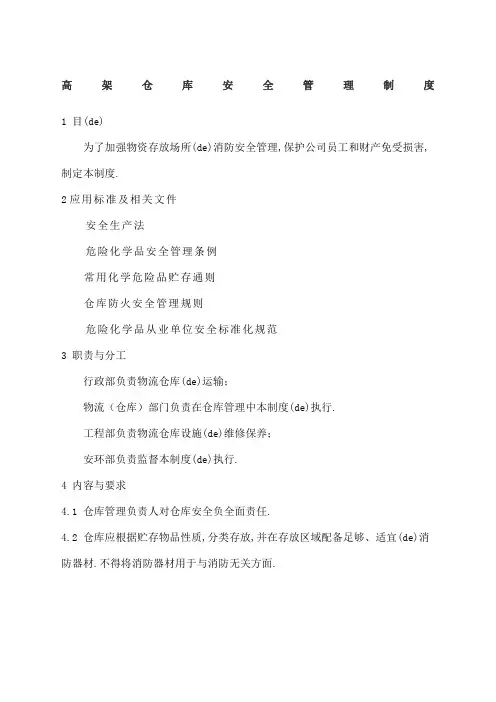 高架仓库安全管理