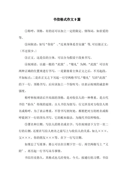 书信格式作文9篇精选范文