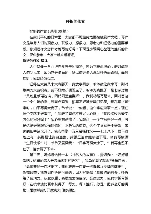挫折的作文（通用30篇）