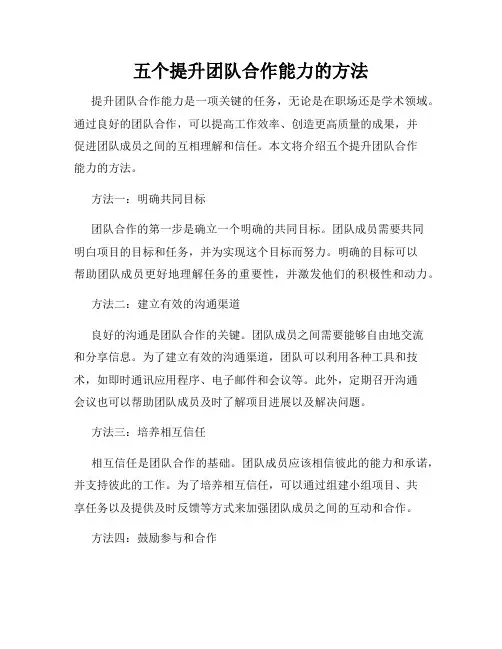 五个提升团队合作能力的方法