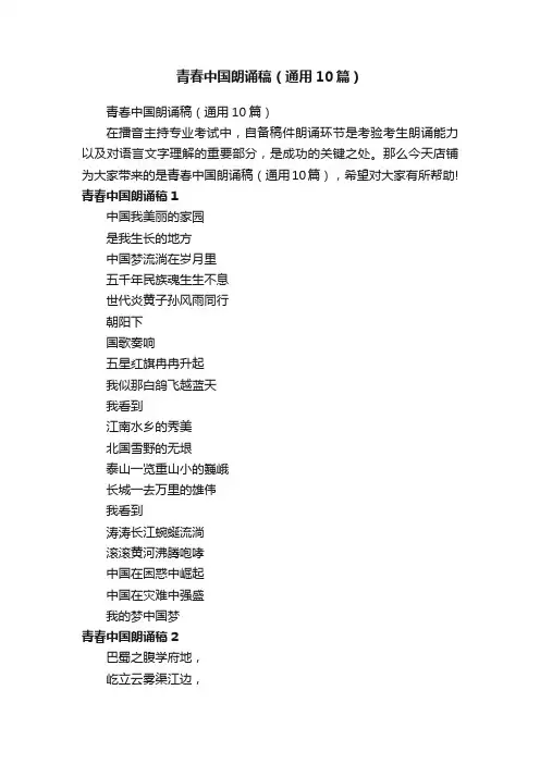 青春中国朗诵稿（通用10篇）
