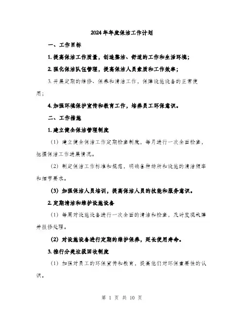 2024年年度保洁工作计划(3篇)