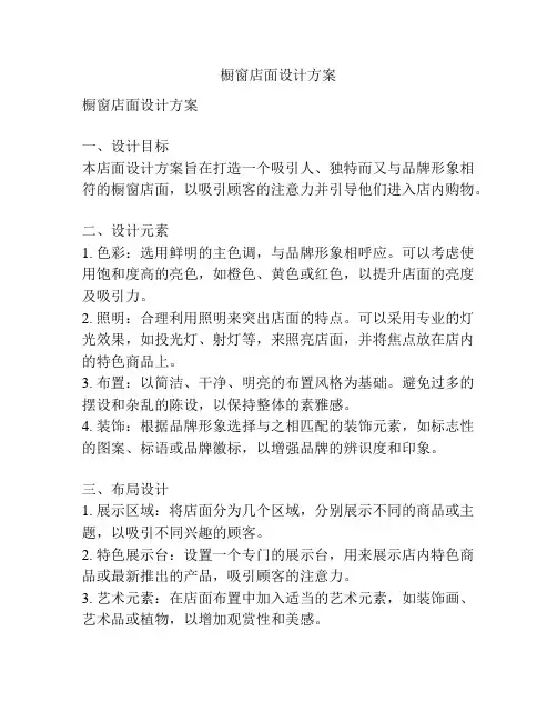 橱窗店面设计方案