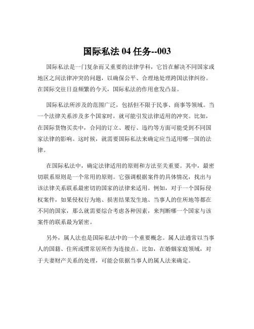 国际私法04任务--003