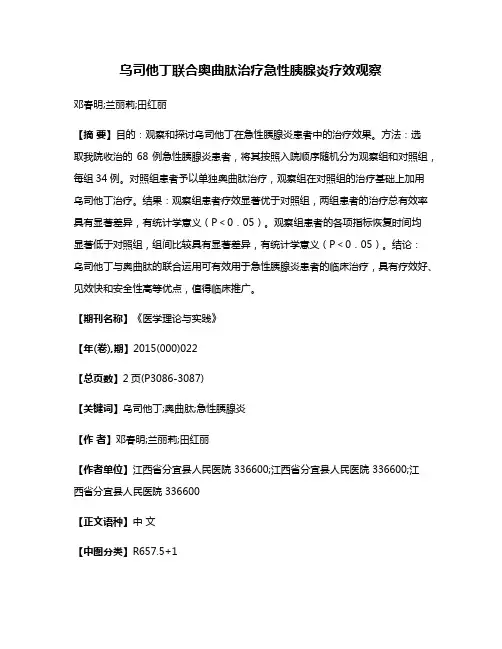 乌司他丁联合奥曲肽治疗急性胰腺炎疗效观察
