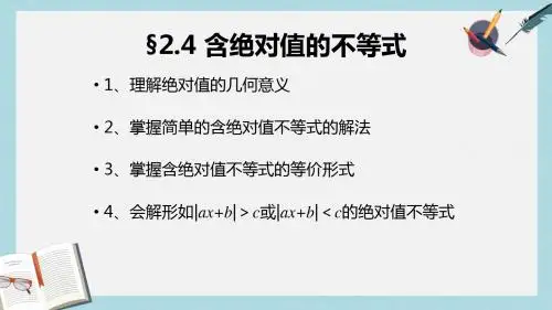 语文版中职数学基础模块上册2.4《含绝对值的不等式》ppt课件2