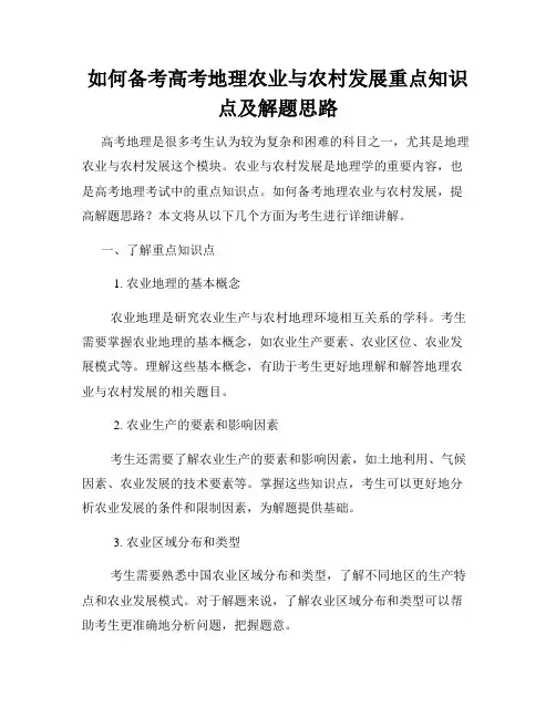 如何备考高考地理农业与农村发展重点知识点及解题思路