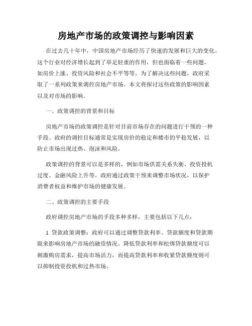 房地产市场的政策调控与影响因素