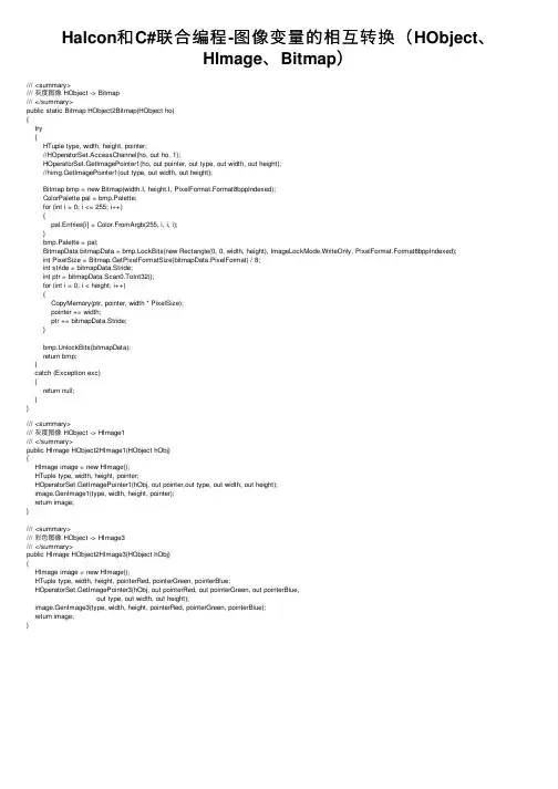 Halcon和C#联合编程-图像变量的相互转换（HObject、HImage、Bitmap）