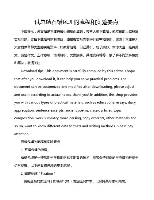 试总结石蜡包埋的流程和实验要点