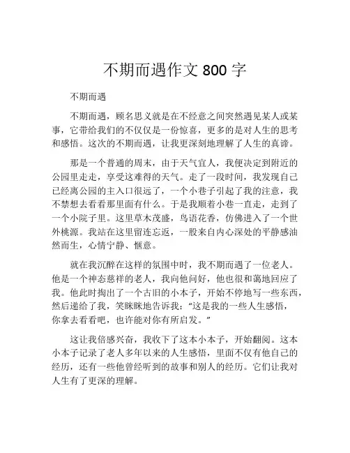 不期而遇作文800字