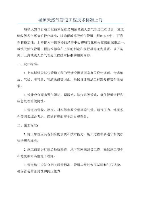城镇天然气管道工程技术标准上海