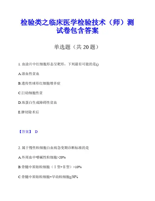 检验类之临床医学检验技术(师)测试卷包含答案