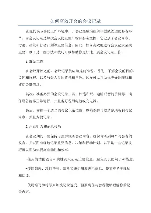 如何高效开会的会议记录
