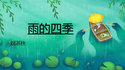 第3课《雨的四季》课件(共27张PPT)统编版语文七年级上册