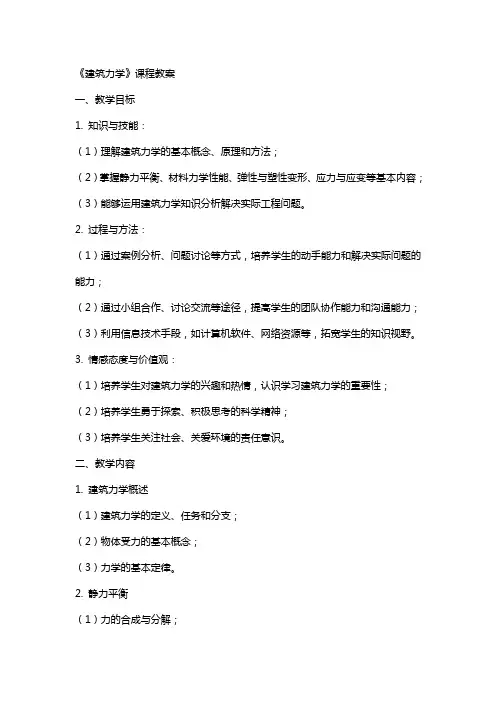 《建筑力学》课程教案